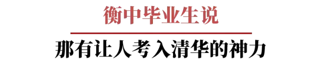 衡水学霸精句：将学习当作一项事业来做，所有人都会为你让路