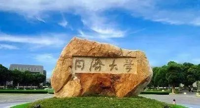 同济大学2021年计算机专业硕士招生信息简介