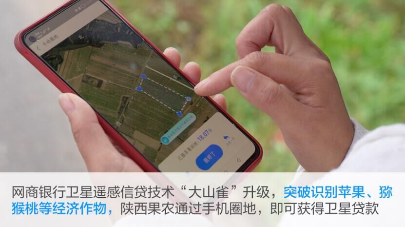 网商银行卫星遥感技术新突破，苹果等多个产业果农申请贷款将更便捷