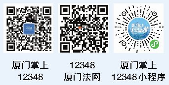 厦门12348法律服务平台多方式持续在线，让您在家即享全天候法律服务