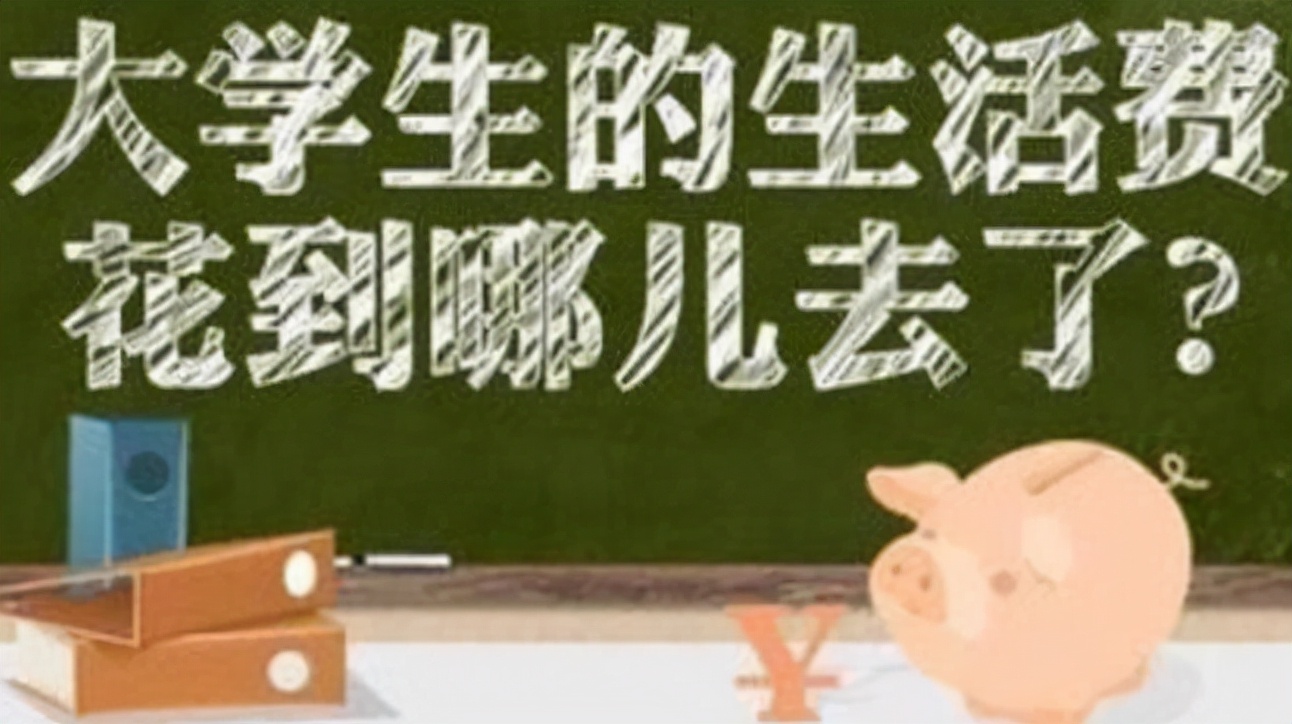 大学生每月多少生活费才合适？看到这组数据，有家长感觉被骗了