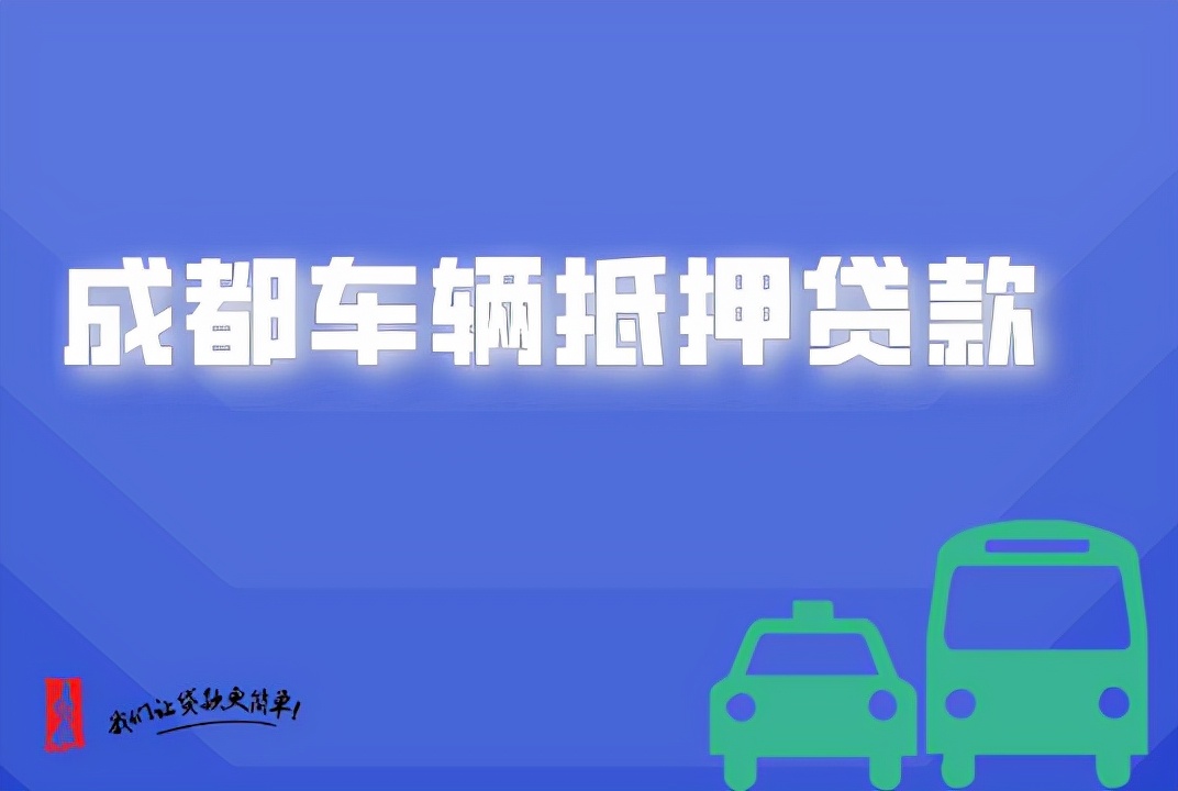 成都车辆抵押贷款公司的利息一般是多少？