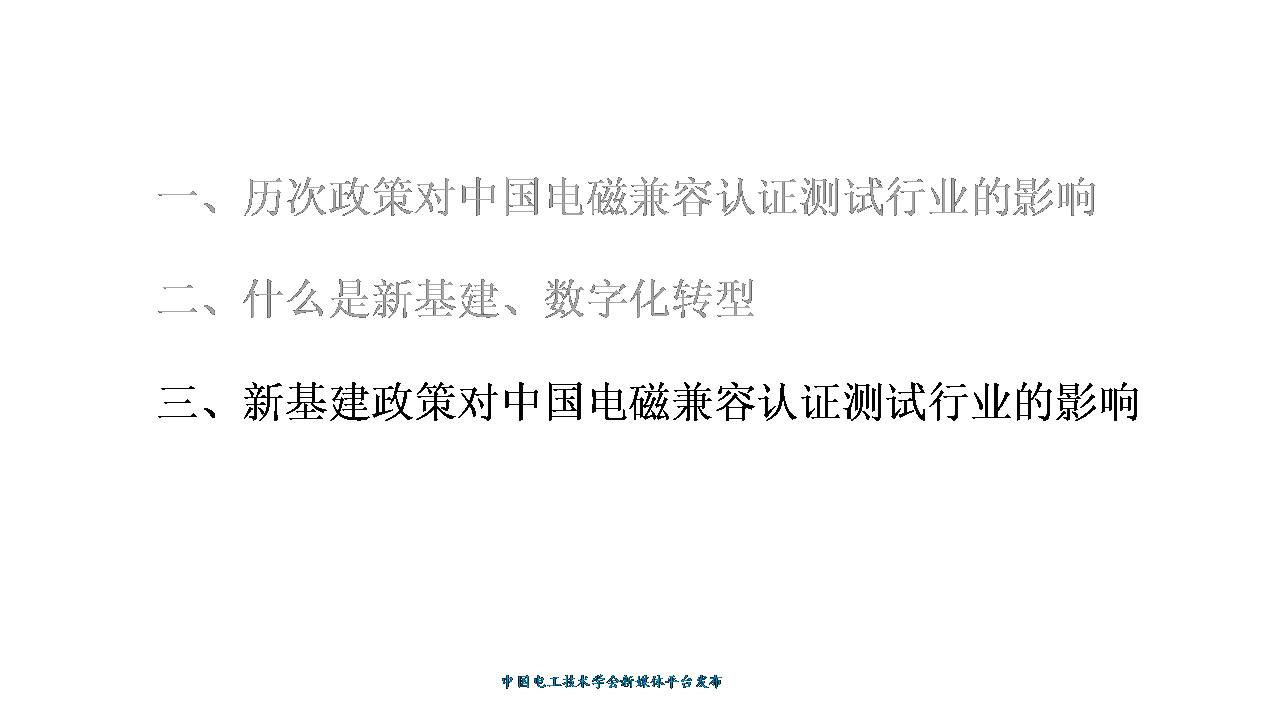 技术报告：新基建政策下中国电磁兼容认证测试行业的发展与未来