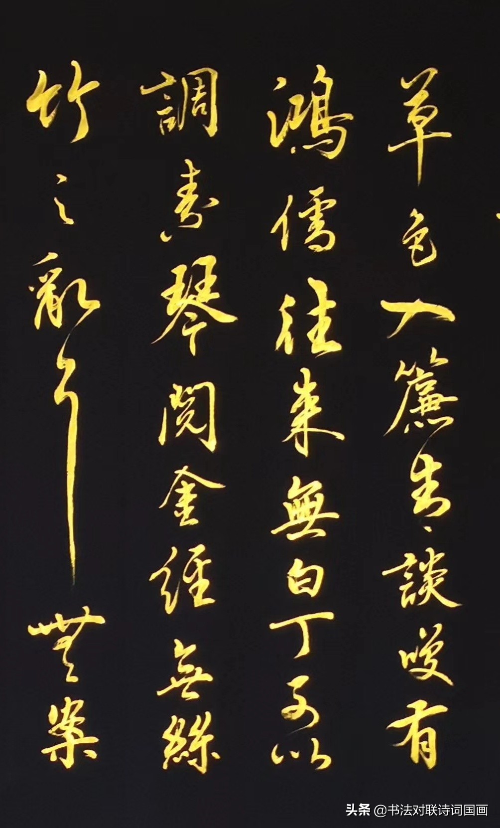 书法诗文，行书金字，看起来有气势，写的也好——刘禹锡陋室铭