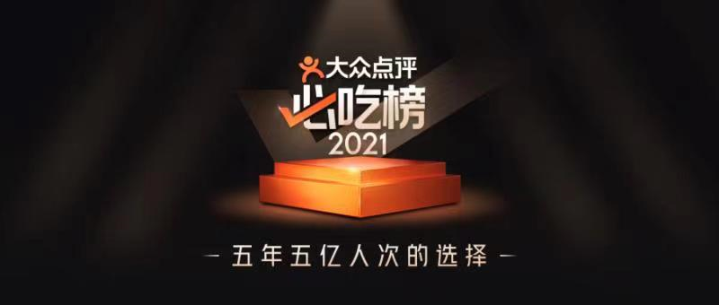 2021年大众点评美食排行榜：全国热门餐厅与人气菜品榜单