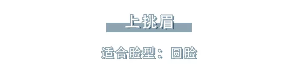 换眉形=整容！你的脸型到底适合哪种眉形？