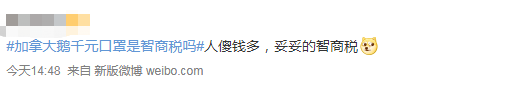 半岛叨叨｜一个口罩上千！一双靴子过万！加拿大鹅又来收割“智商税”了？
