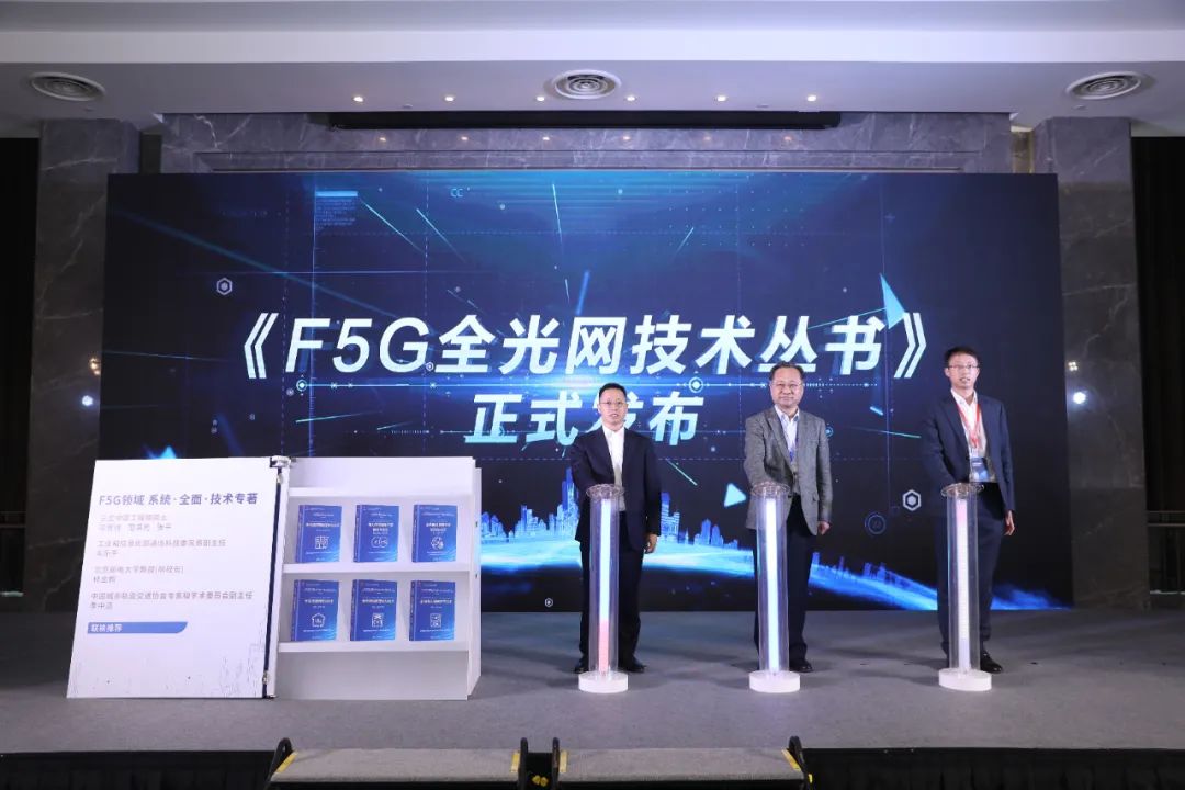 F5G全光网技术丛书全球首发