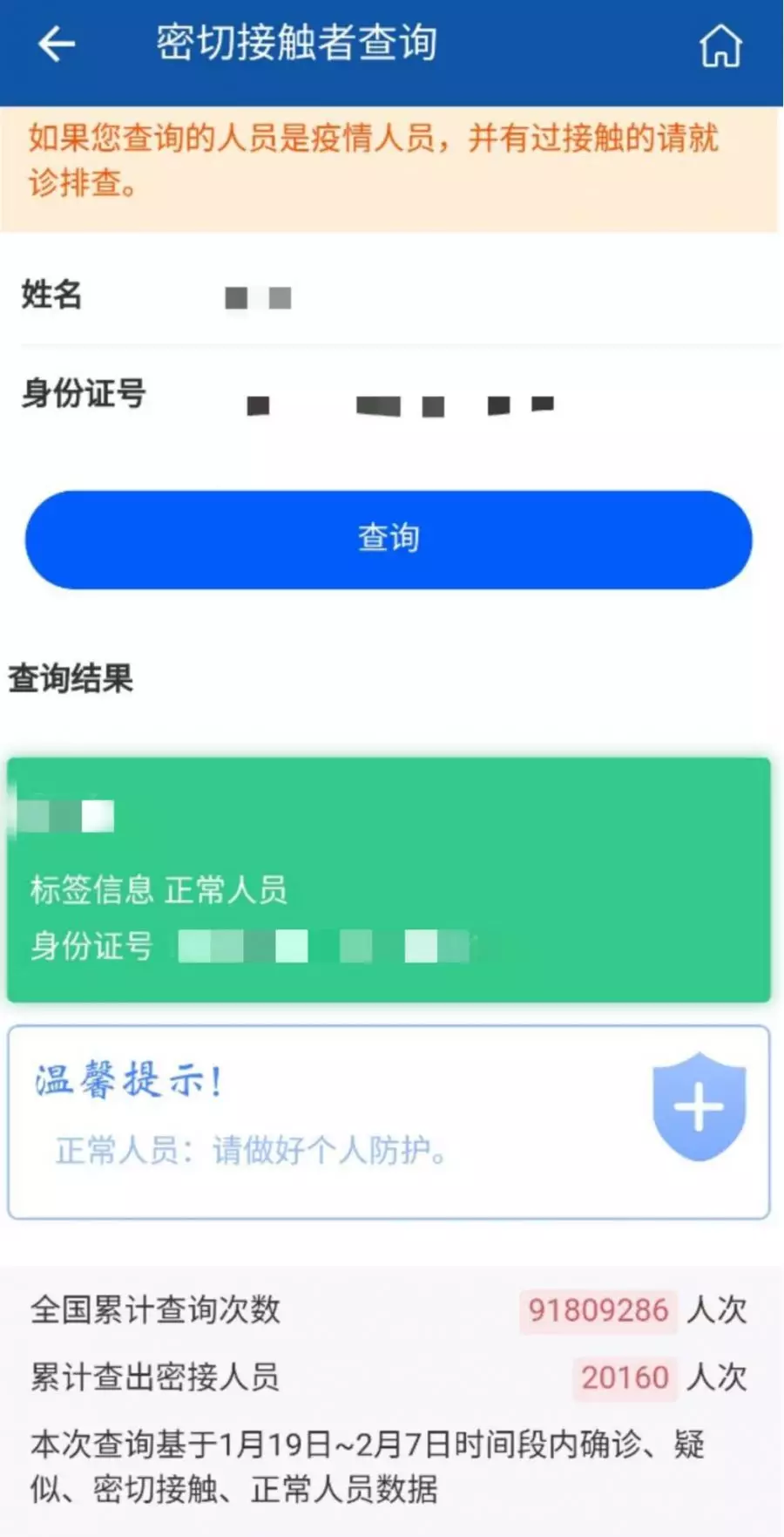 输入姓名身份证，可查是否为密切接触者