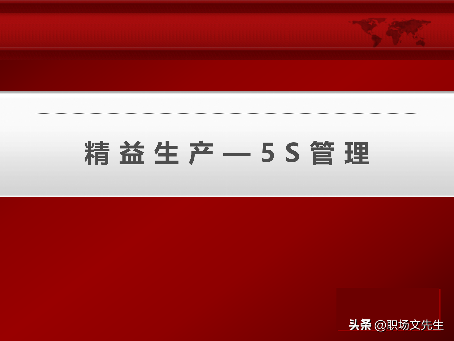 现场5s管理培训（5S推行的方法步骤）