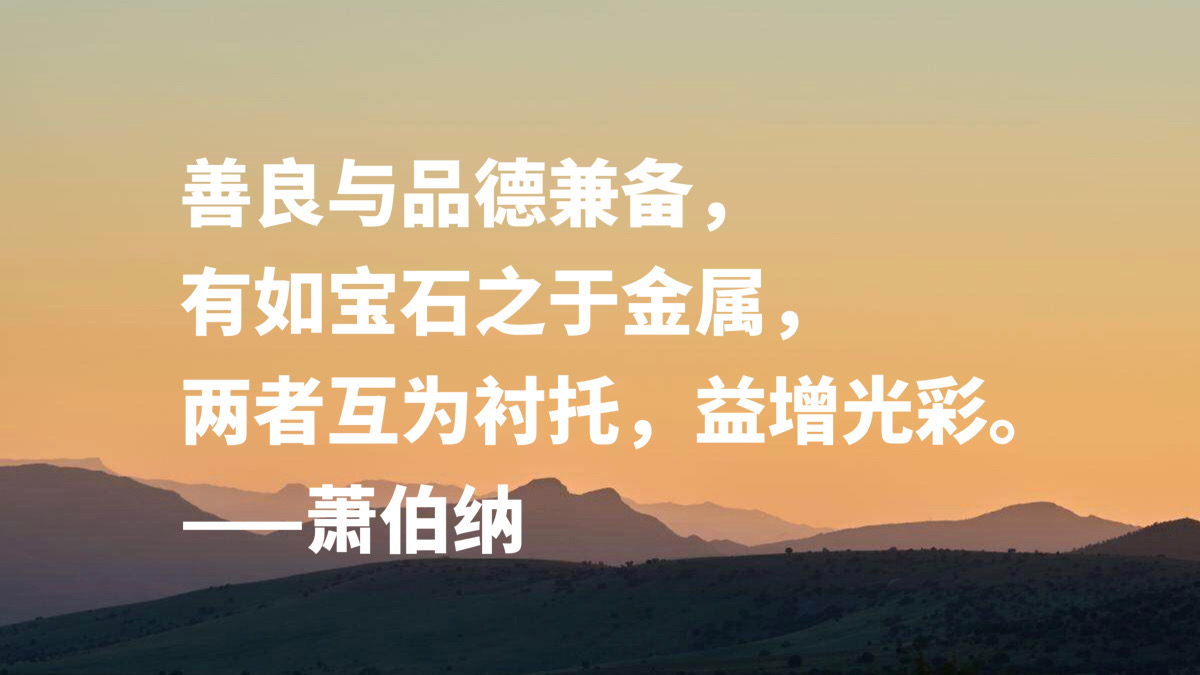 爱尔兰剧作家萧伯纳十句智慧名言，句句堪称经典，读完深受启发