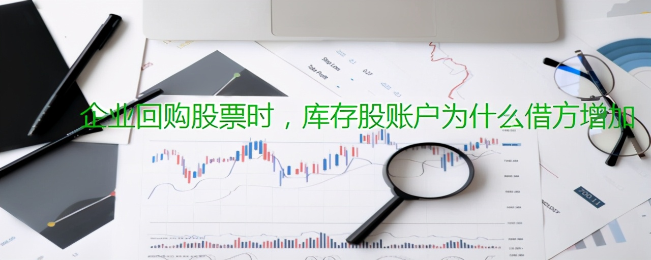 回购股票的会计分录（企业回购股票时）