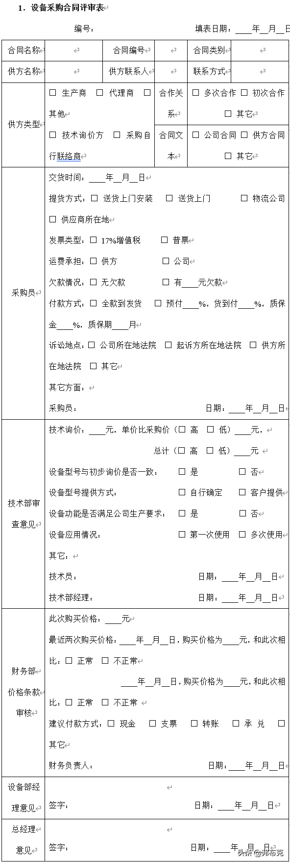 设备采购合同制度表单：采购合同管理、采购结算管理