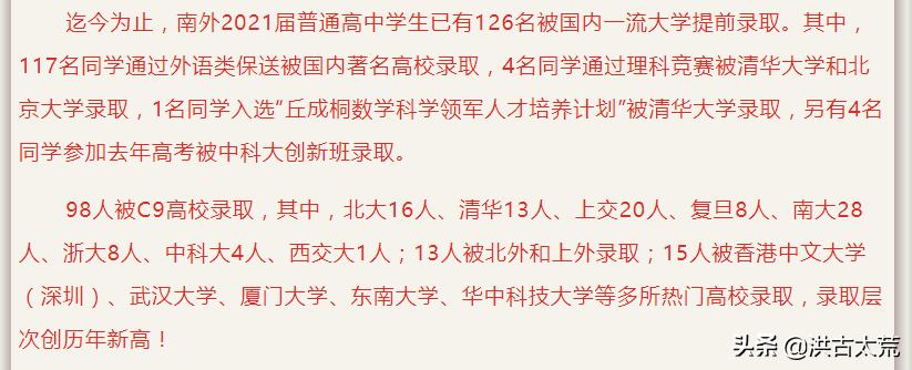 南京外国语学校：2021年保送生最钟情于南京大学，被其录取28人