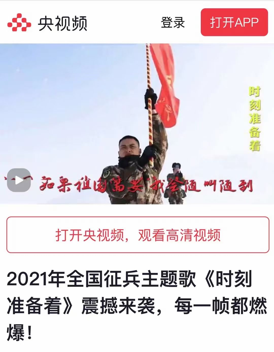 2021征兵主题歌《时刻准备着》各大媒体火爆上线！