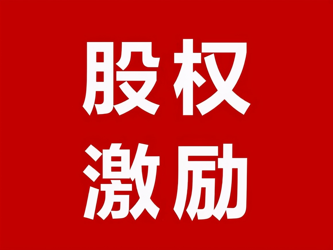 股权激励的玩法有多骚，你可能到最后只拿到了一个寂寞