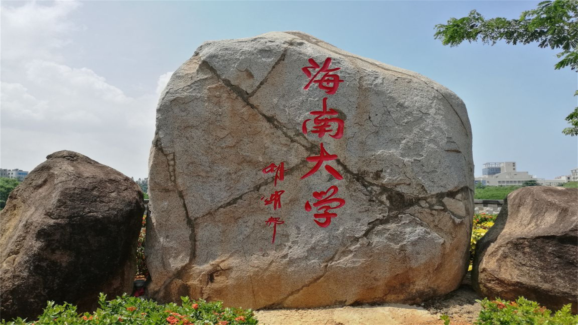 海南这所211名校适合学生“捡漏”！只要500多分，有世界一流学科