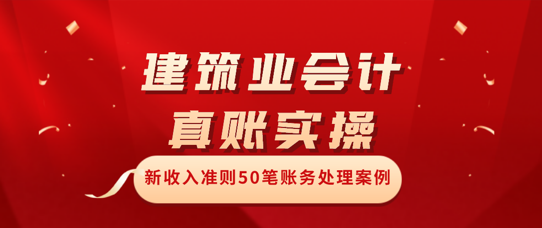会计培训 实操（建筑公司会计真账实操）