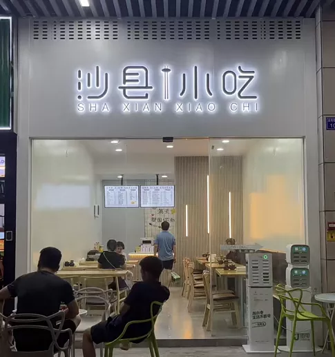 沙县小吃，新门店设计变高级？！网友：是我吃不起的样子