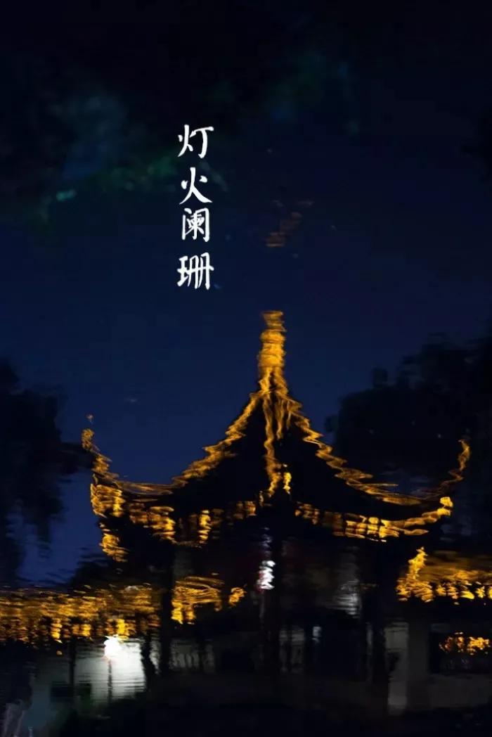 元宵节 | 最美不过人间灯火