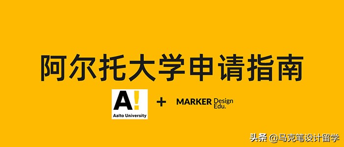 阿尔托大学申请指南要求解读
