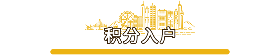 事关孩子入学、买房、车牌摇号...满足这些条件，轻松入户广州