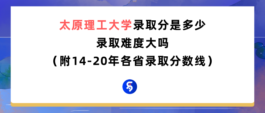 太原科技大学分数线2016（太原理工大学多少分能报）