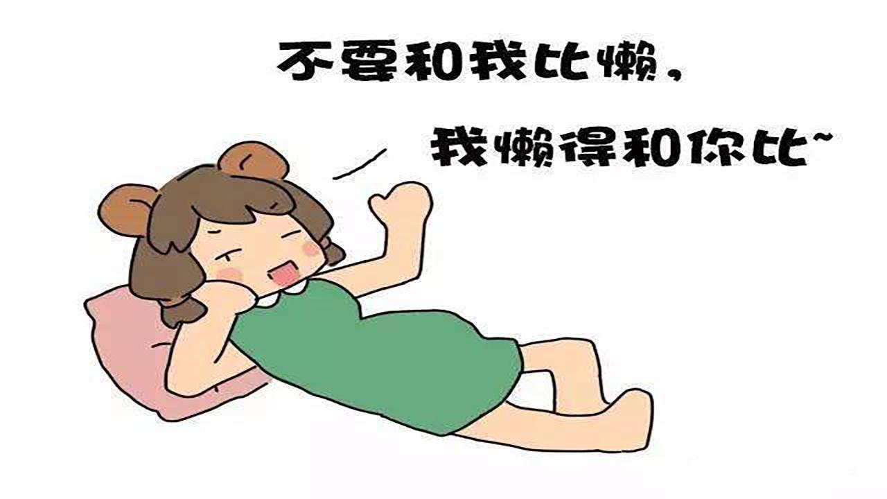 别让懒惰控制了你