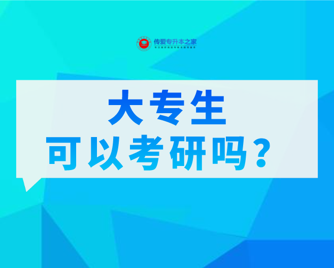 大专生可以考研吗？