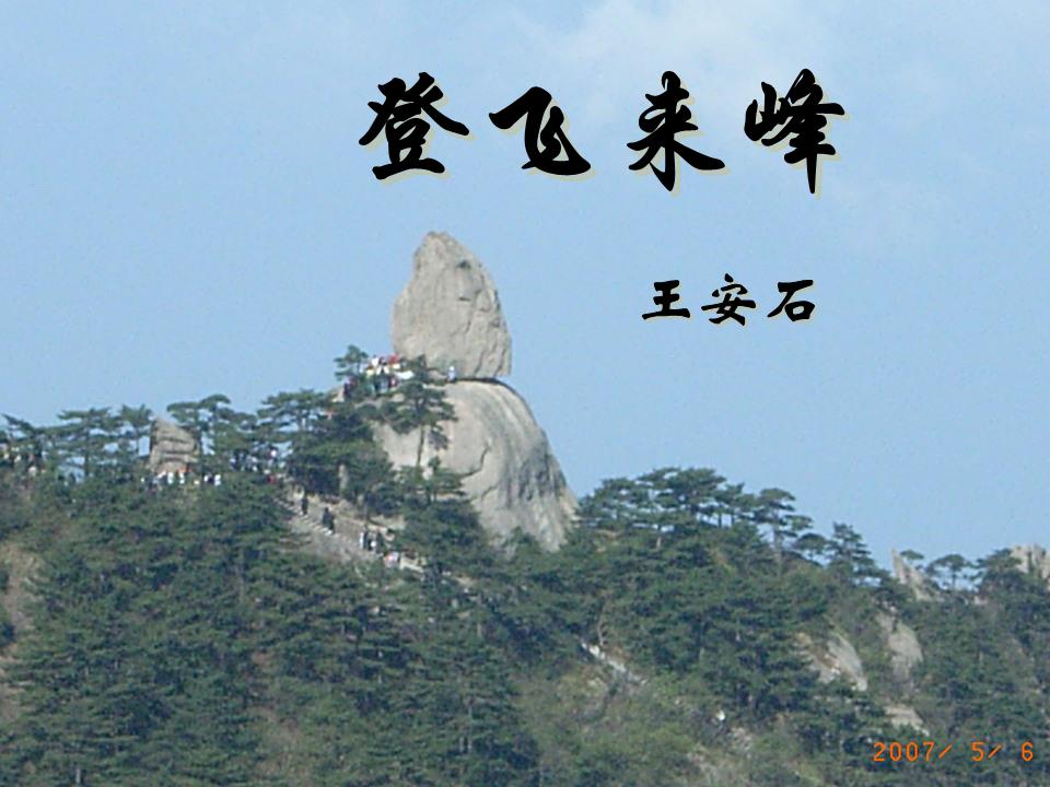 登飞来峰中考知识点整理