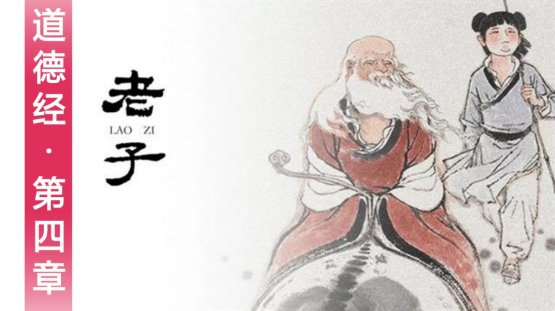 老子《道德经 · 第四章》原文、译文及注释