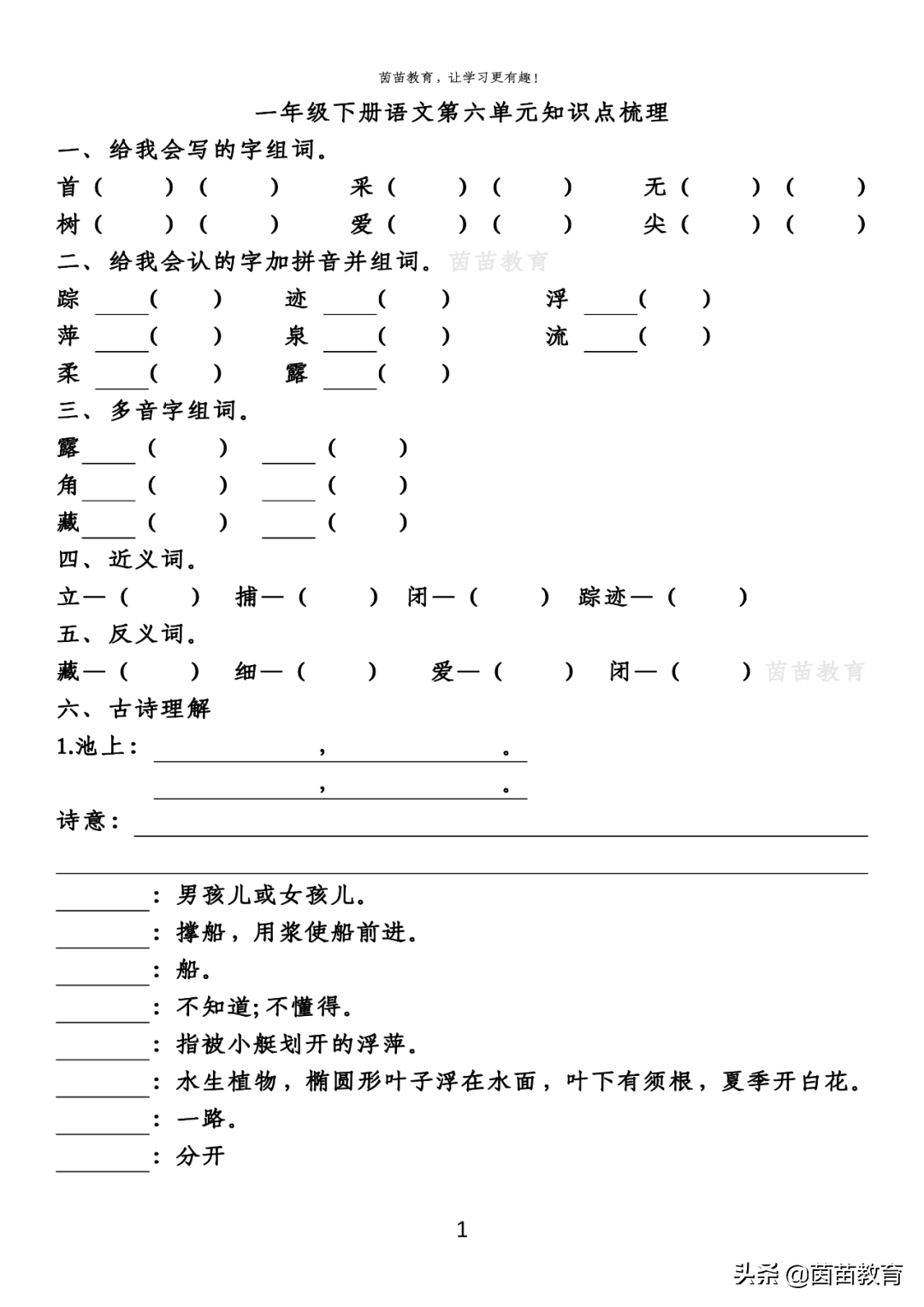 期末复习：一年级下册语文第5-8单元重点知识梳理，可打印