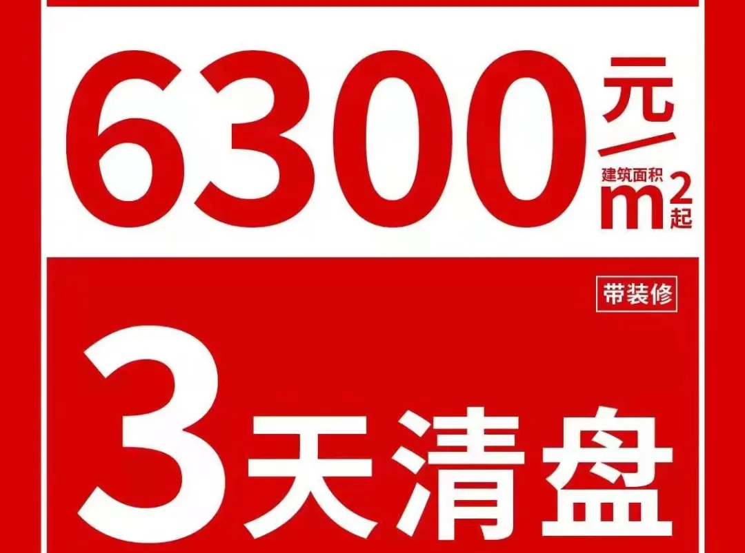 卖售楼部！撤沙盘！肇庆江景盘6字头起清货！曾卖至万元