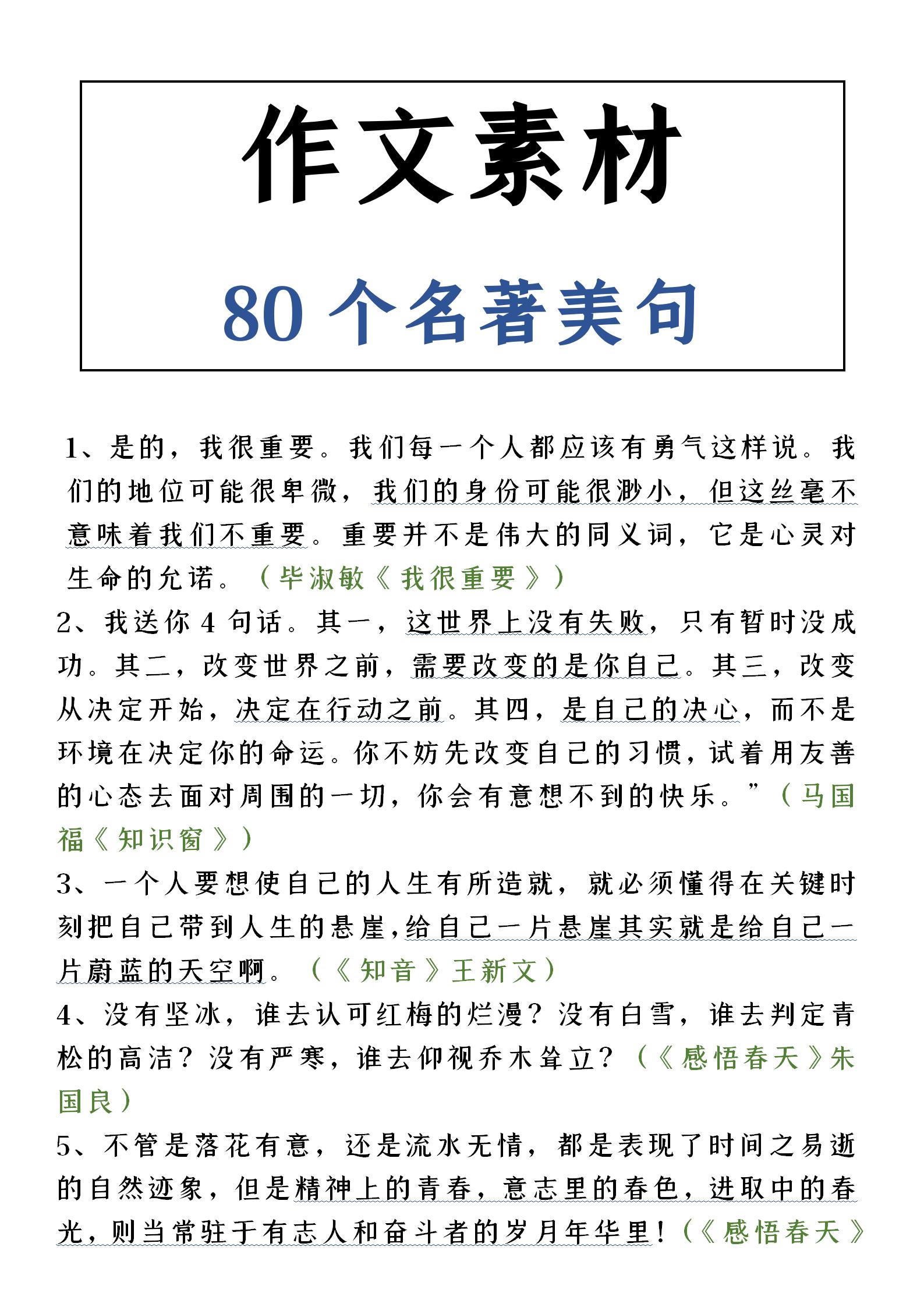 作文怎样有效积累？高中80个名著美句，深入人心，值得回味