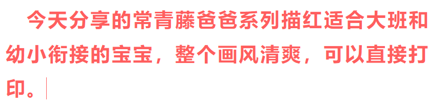 300个常见字、笔顺、拼音描红，常青藤爸爸的这本描红本真香