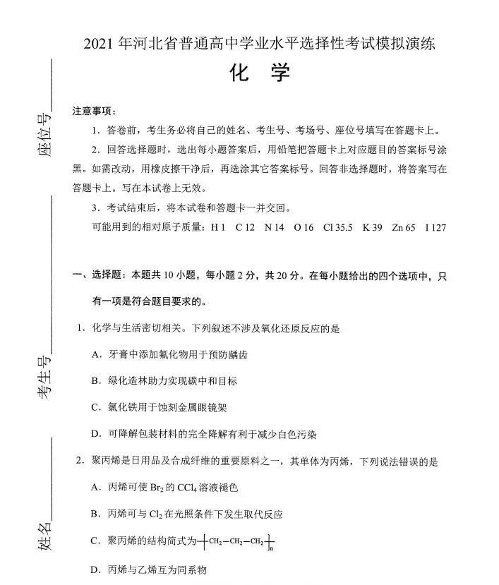 2021高中八省联考化学试卷，考完之后瑟瑟发抖，可下载打印