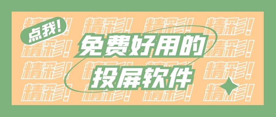 电脑投屏手机（免费投屏软件推荐！手机轻松投屏电脑）