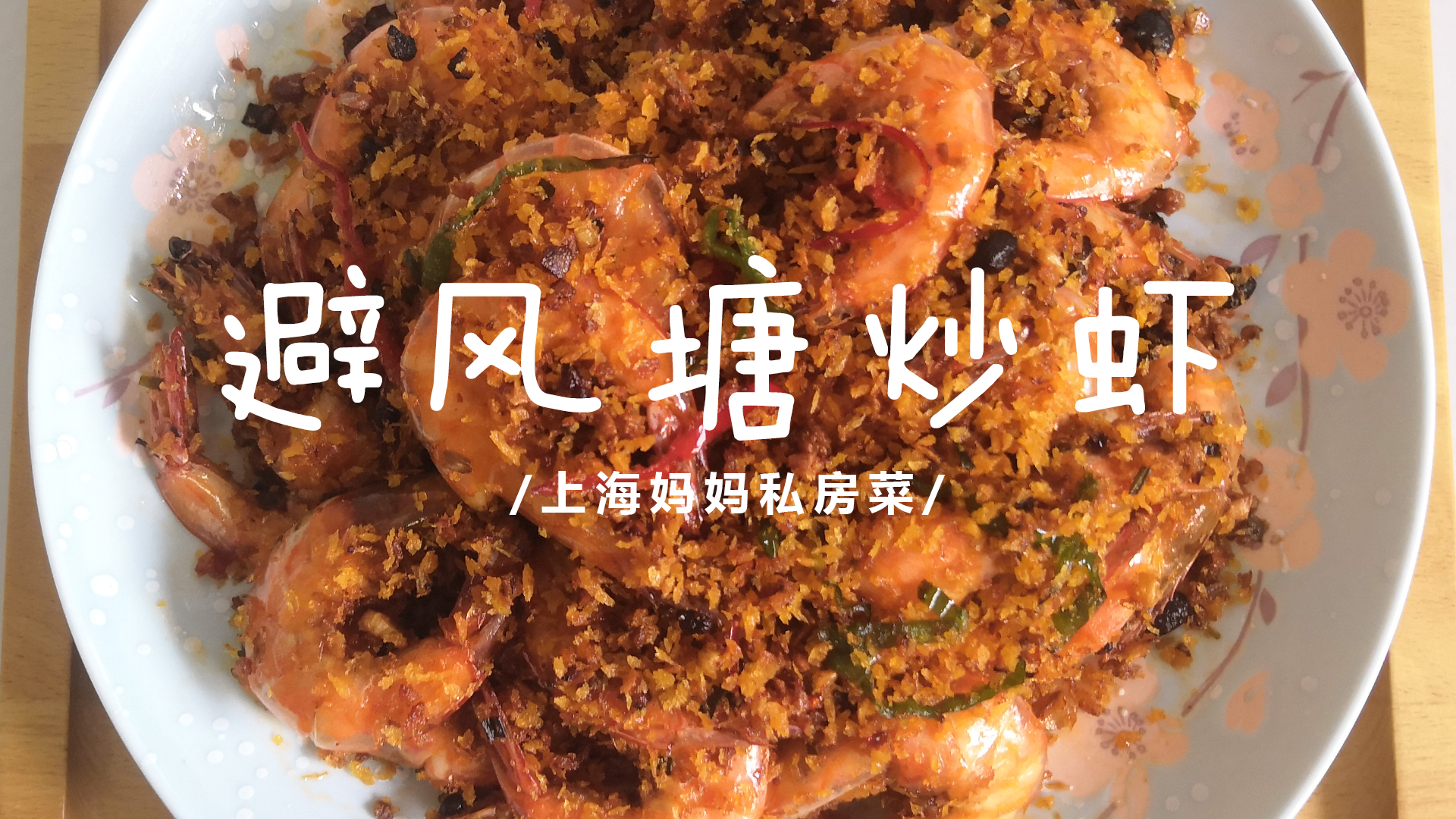 上海妈妈教你一道焦香酥脆的“避风塘炒虾”，金黄澄亮，香味四溢