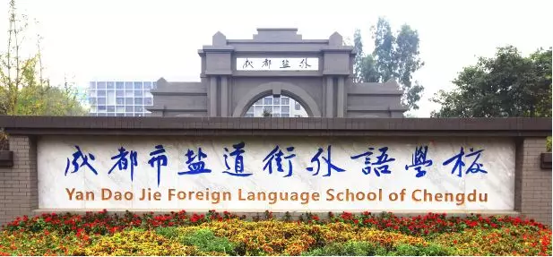 西川、双中实验、盐外…成都小升初11所高性价比私立学校，太值了