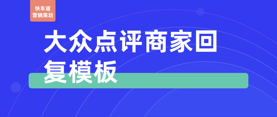 大众点评商家回复模板 | 快车道营销策划