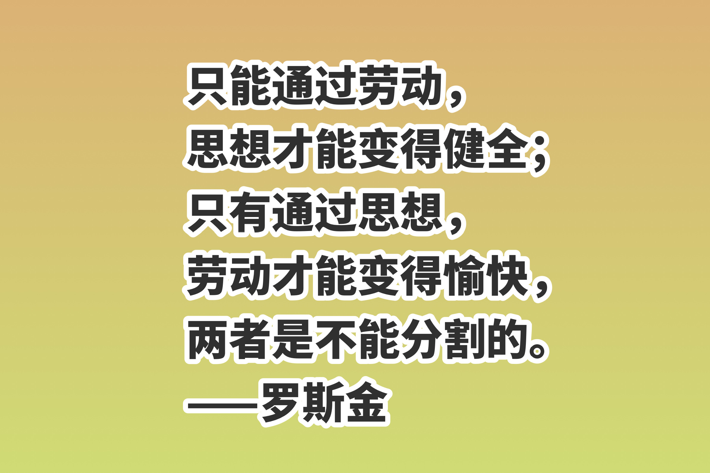 劳动的句子唯美简短(分享10句赞美劳动的励志格言)