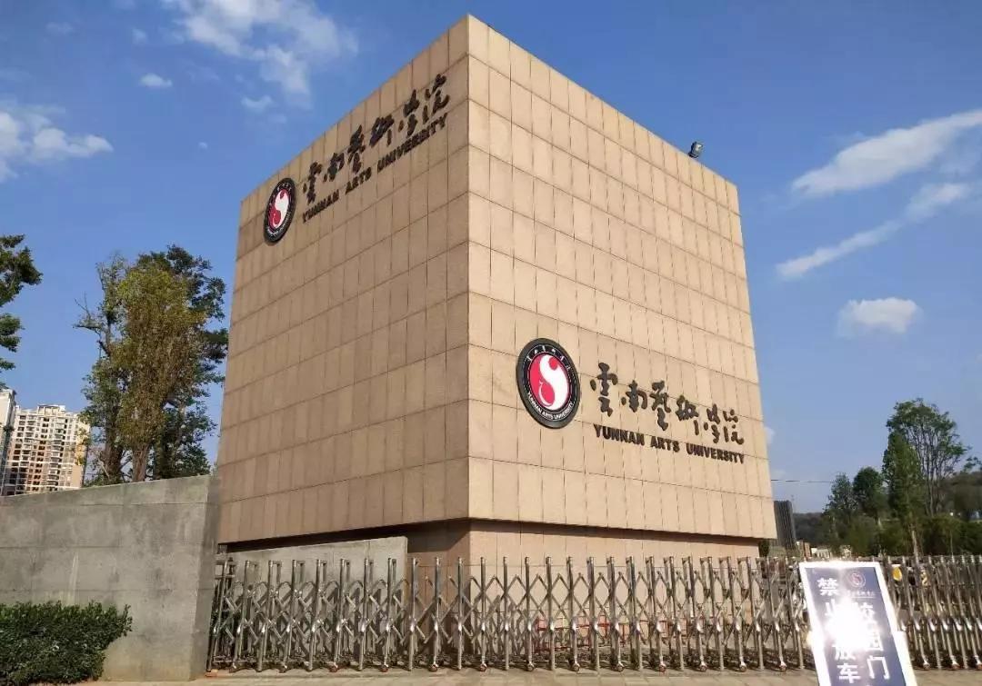 云南艺术学院2020年普通本科招生简章