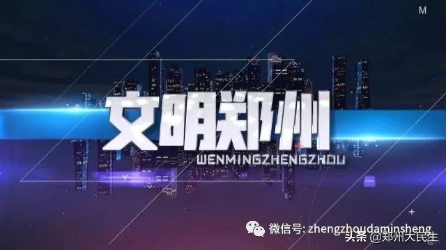 《文明郑州》第五十八期：我需要您，一起温暖这座城市