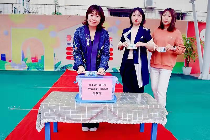 微爱传递 情暖心田——德阳市第一幼儿园“10元微爱”爱心活动