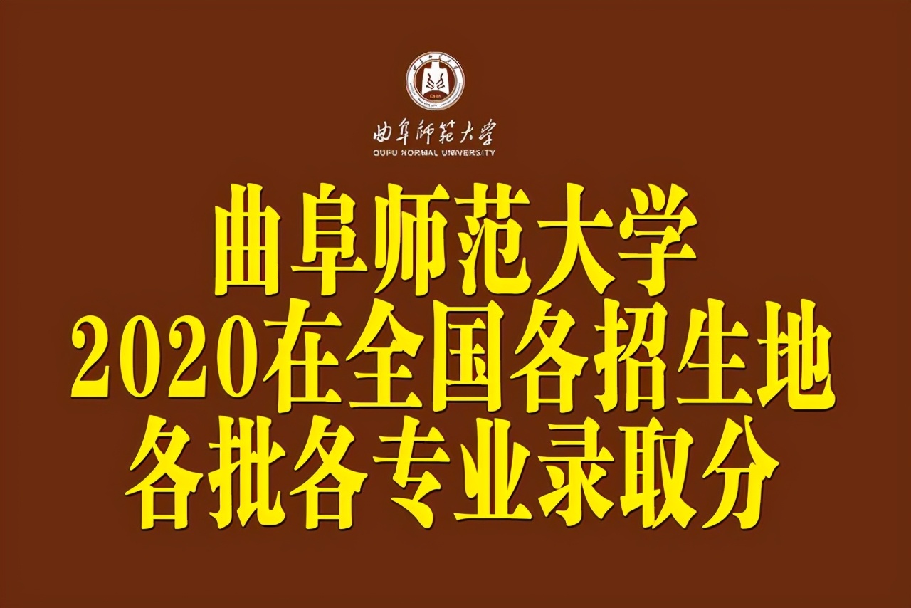 曲阜师范大学分数线（曲阜师范大学2020在全国各招生省市各批各专业录取分数线）