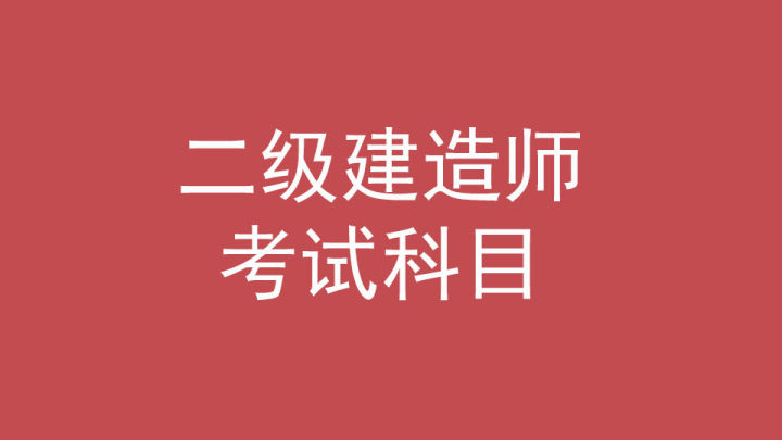 二建考试科目都有哪些？二建六个专业哪个最吃香