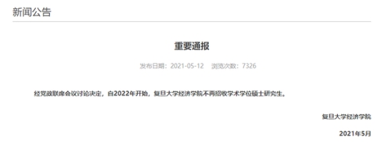 复旦经院不招学硕，而专硕学费超10万，“穷人”孩子学不起金融了
