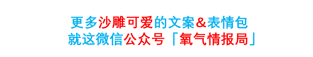 沙雕文案 | ​“谢谢你”“不客气 这是你应该谢 的”
