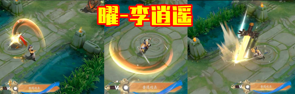 曜-李逍遥皮肤特效展示：6月3日上架，1430点券省下了？