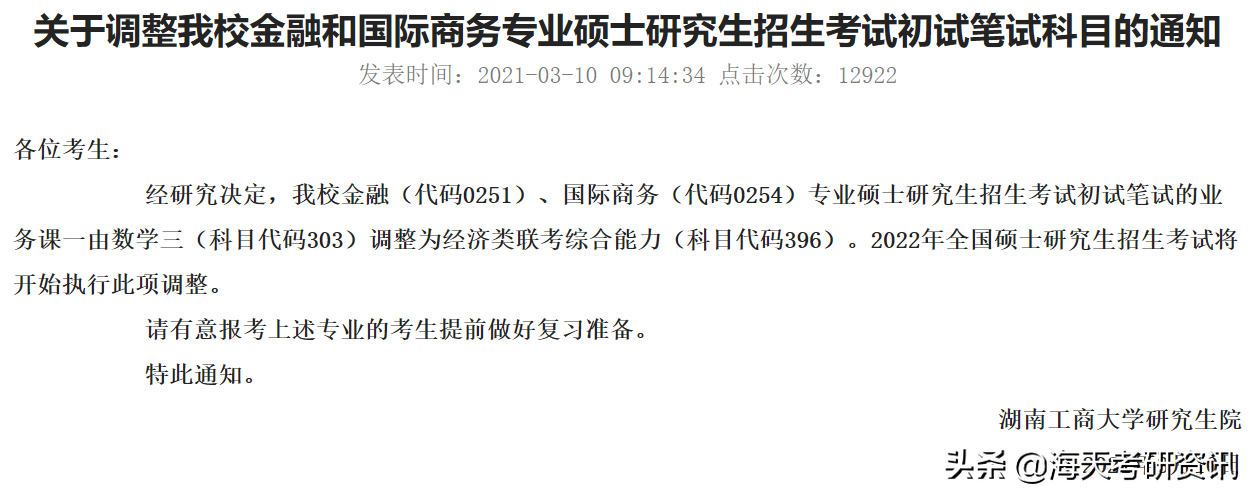 重点！研究生初试考试科目调整！涉及多所院校